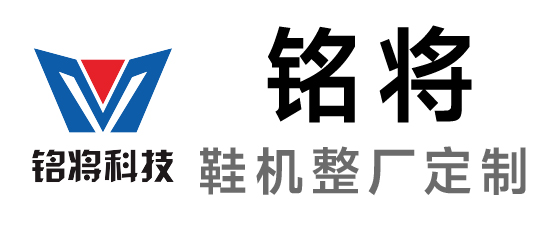 銘將-鞋機整廠定制